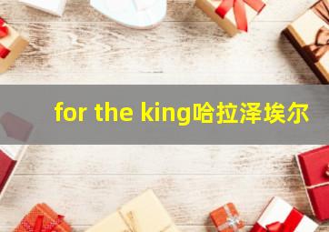 for the king哈拉泽埃尔